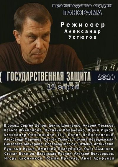 Государственная защита 2010 скачать с торрента