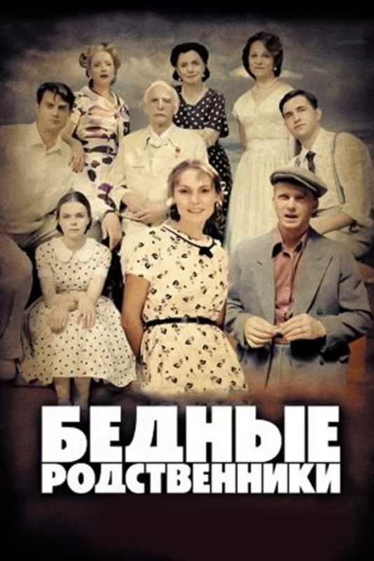 Бедные родственники зарубежные сериалы скачать торрентом