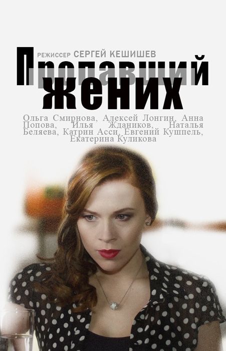 Пропавший жених зарубежные сериалы скачать торрентом