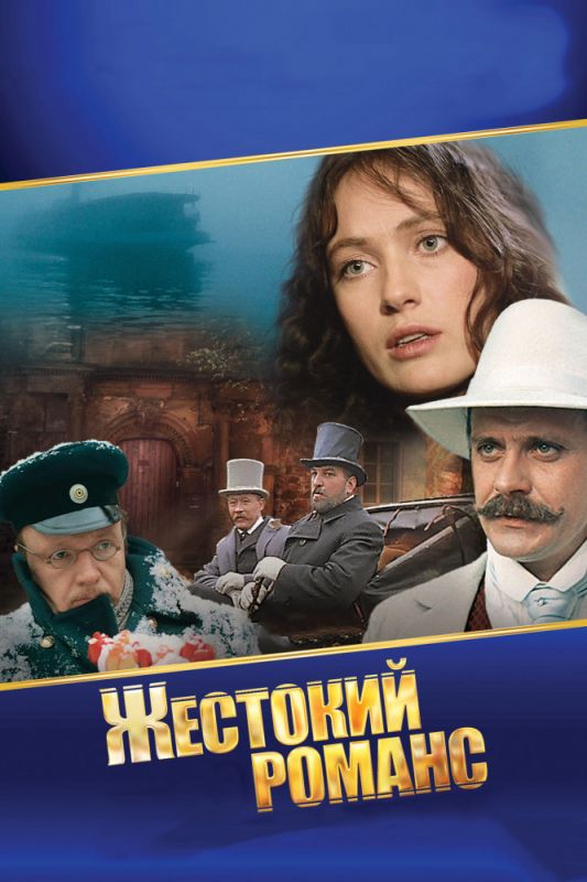 Жестокий романс зарубежные сериалы скачать торрентом