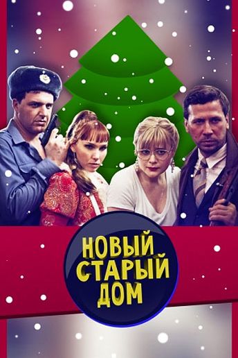 Старый новый дом зарубежные сериалы скачать торрентом