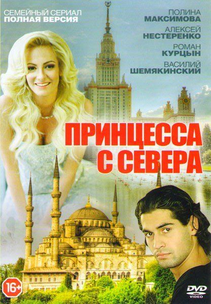 Принцесса с севера зарубежные сериалы скачать торрентом