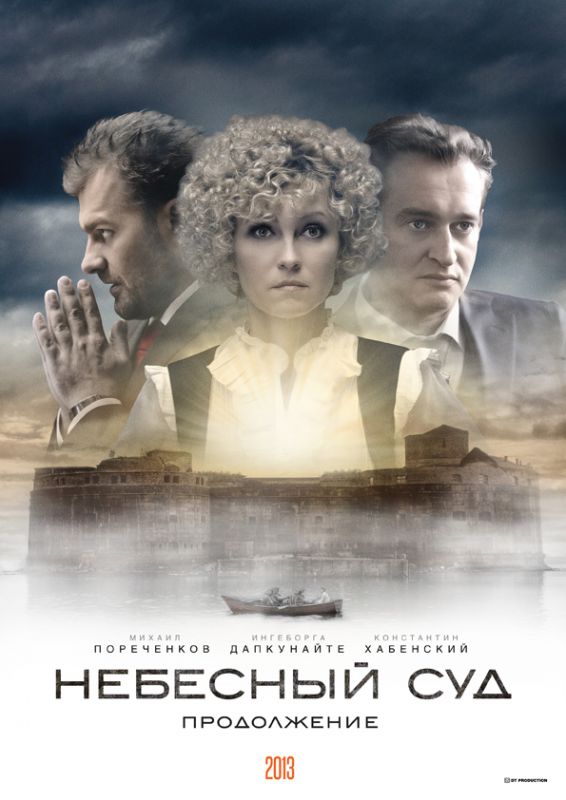 Небесный суд. Продолжение зарубежные сериалы скачать торрентом