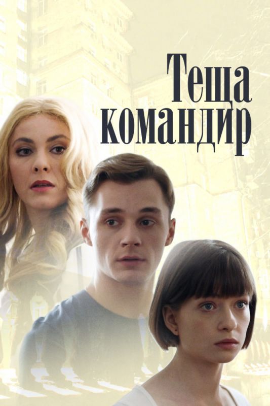 Теща-командир зарубежные сериалы скачать торрентом