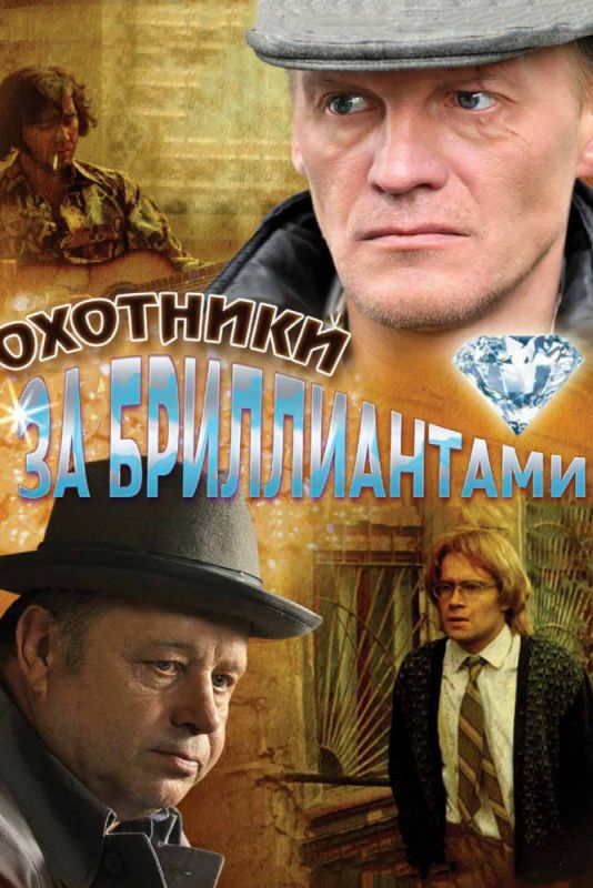 Охотники за бриллиантами 2011 скачать с торрента