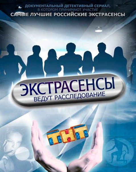 Экстрасенсы ведут расследование 2015 скачать с торрента