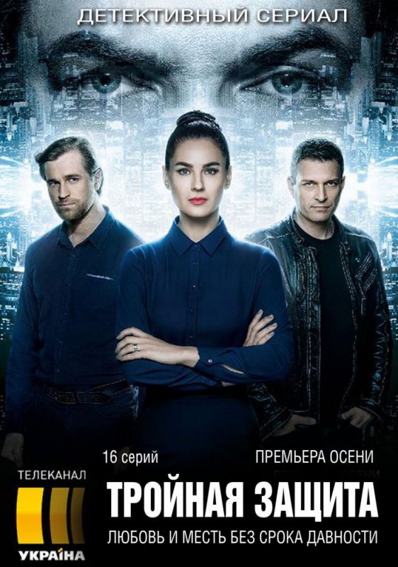 Тройная защита зарубежные сериалы скачать торрентом