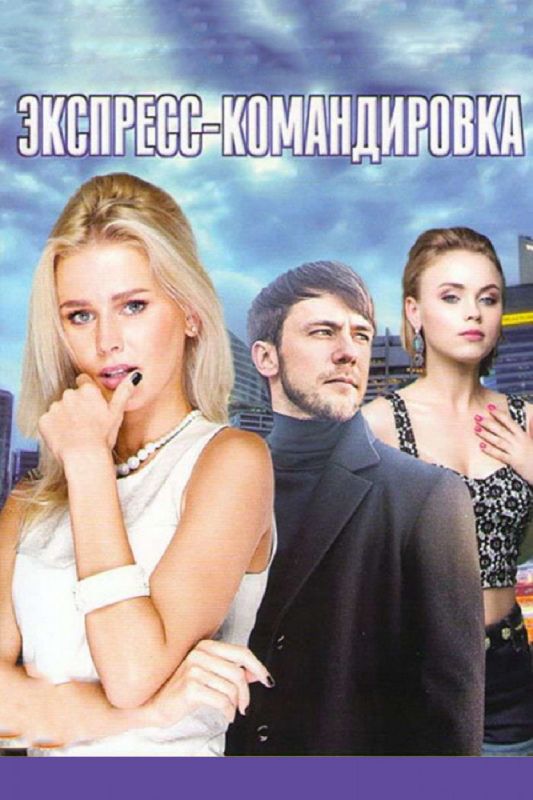 Экспресс-командировка зарубежные сериалы скачать торрентом