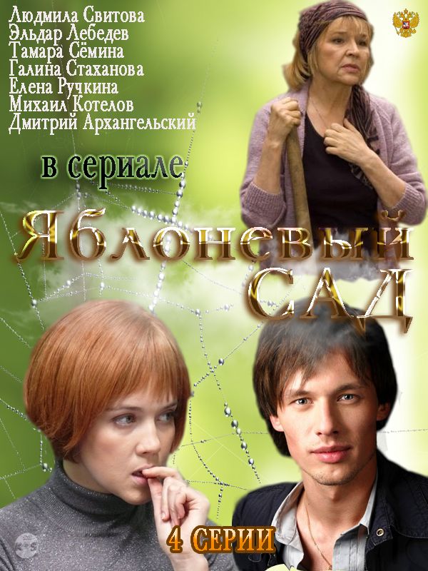 Яблоневый сад зарубежные сериалы скачать торрентом