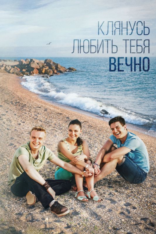 Клянусь любить тебя вечно зарубежные сериалы скачать торрентом