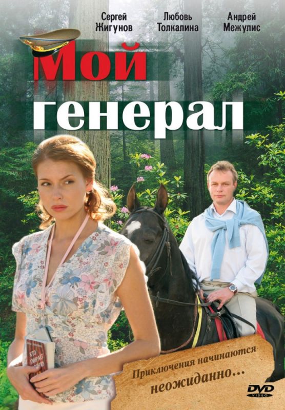 Мой генерал зарубежные сериалы скачать торрентом