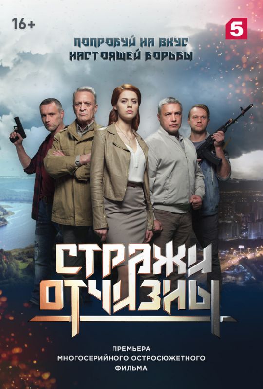 боевик Стражи Отчизны 2 сезон зарубежные сериалы скачать торрентом