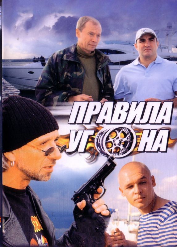 Правила угона 2009 скачать с торрента