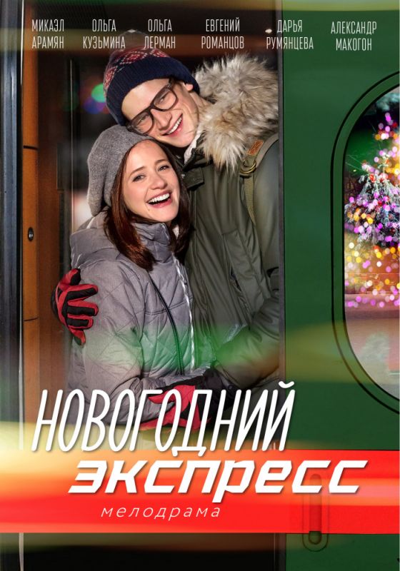 Новогодний экспресс зарубежные сериалы скачать торрентом