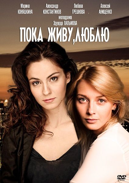 Пока живу, люблю зарубежные сериалы скачать торрентом