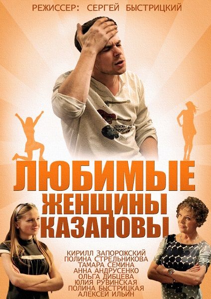 Любимые женщины Казановы зарубежные сериалы скачать торрентом