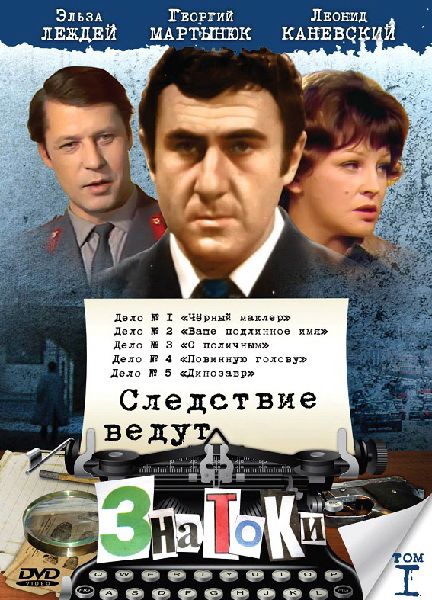 Следствие ведут знатоки: Динозавр зарубежные сериалы скачать торрентом