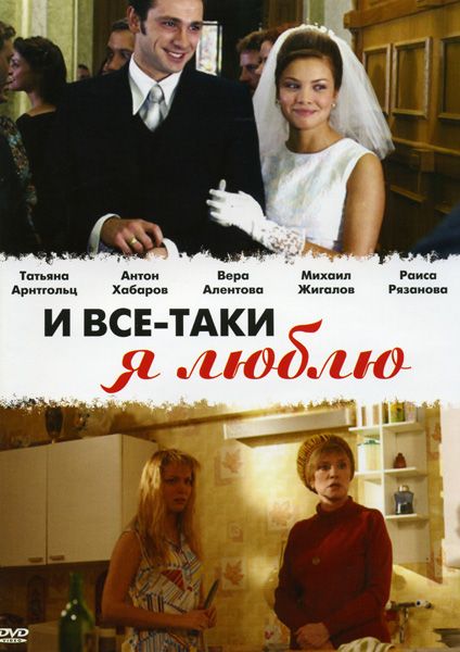 И все-таки я люблю... 2007 скачать с торрента