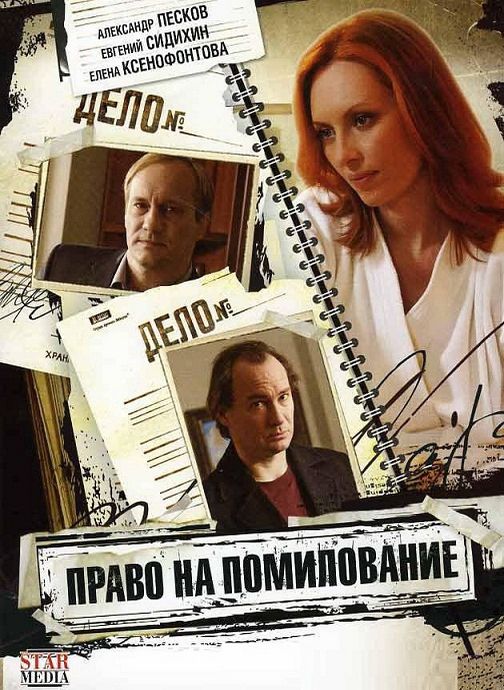 Право на помилование зарубежные сериалы скачать торрентом