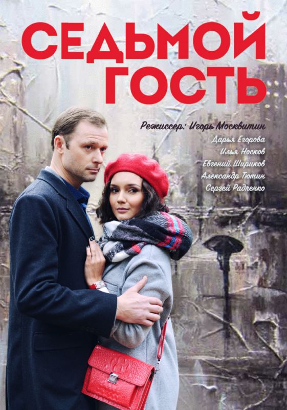 Седьмой гость зарубежные сериалы скачать торрентом