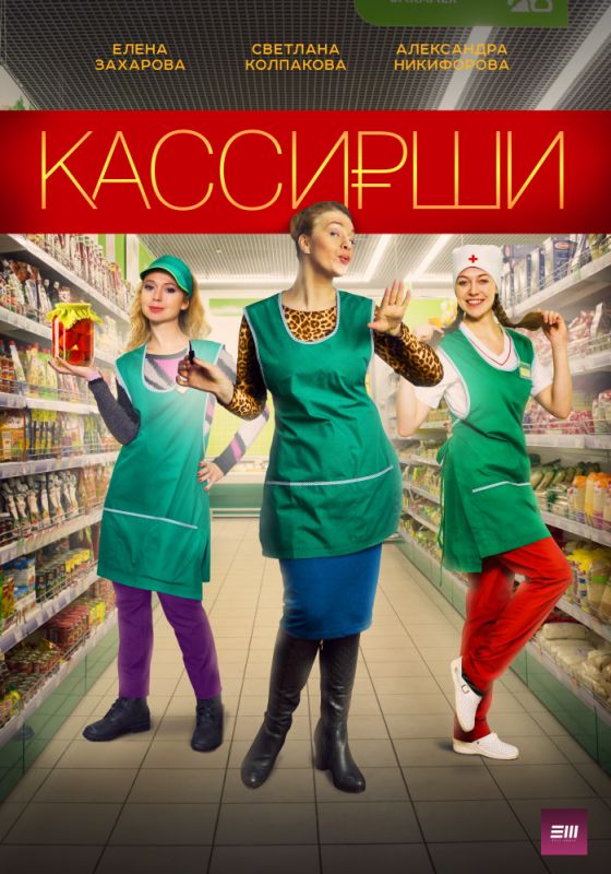 Кассирши зарубежные сериалы скачать торрентом