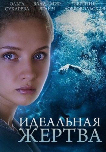 Идеальная жертва зарубежные сериалы скачать торрентом