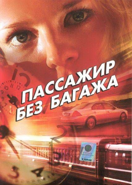 Пассажир без багажа зарубежные сериалы скачать торрентом