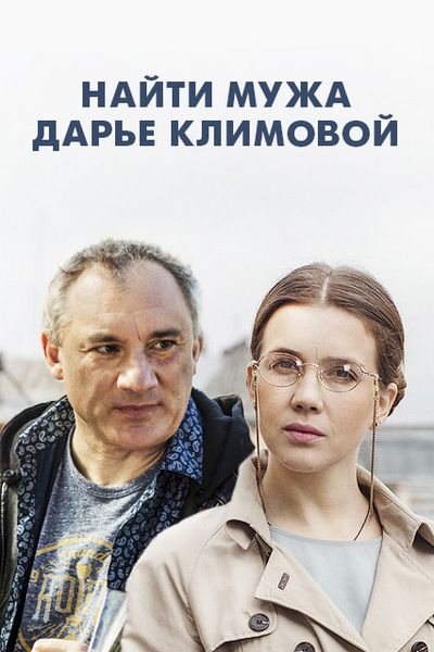 Найти мужа Дарье Климовой зарубежные сериалы скачать торрентом