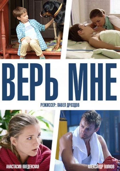 Верь мне зарубежные сериалы скачать торрентом