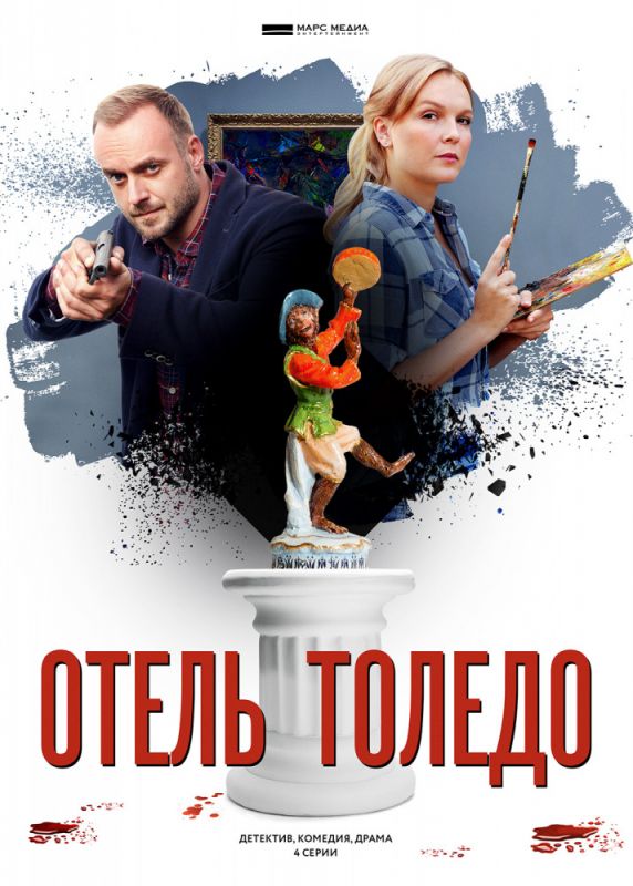 Отель «Толедо» зарубежные сериалы скачать торрентом