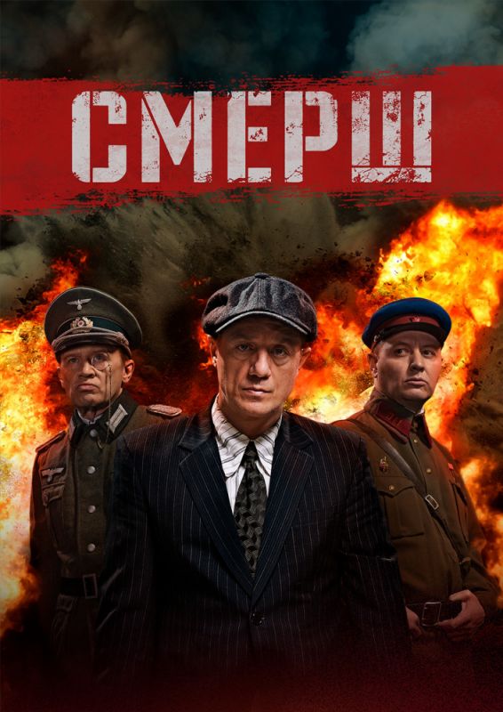 СМЕРШ зарубежные сериалы скачать торрентом