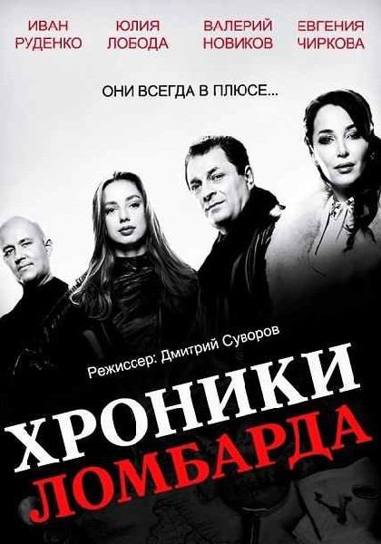 Хроники ломбарда зарубежные сериалы скачать торрентом