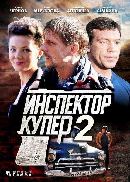 Инспектор Купер 2 зарубежные сериалы скачать торрентом