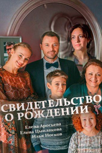 Свидетельство о рождении зарубежные сериалы скачать торрентом