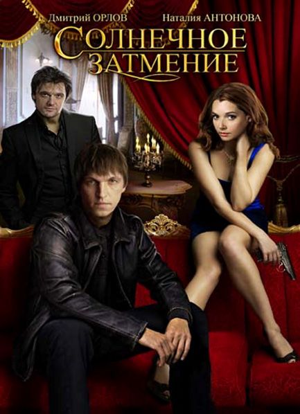 Солнечное затмение зарубежные сериалы скачать торрентом