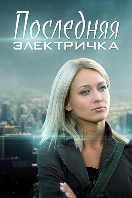 Последняя электричка зарубежные сериалы скачать торрентом