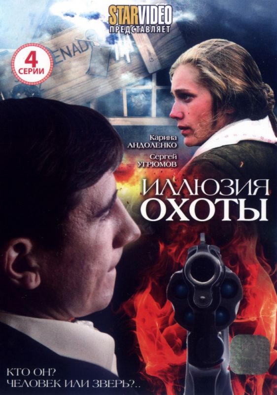 Иллюзия охоты 2010 скачать с торрента