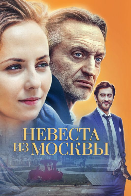 Невеста из Москвы зарубежные сериалы скачать торрентом