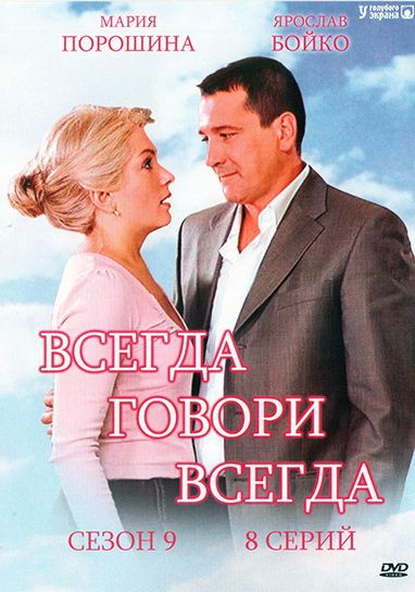 Всегда говори «всегда» 9 2012 скачать с торрента