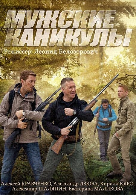 Мужские каникулы зарубежные сериалы скачать торрентом