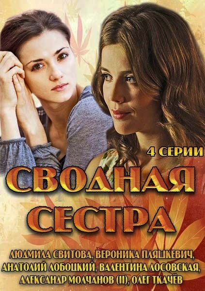 Сводная сестра зарубежные сериалы скачать торрентом