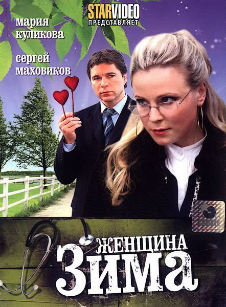 Женщина-зима 2009 скачать с торрента