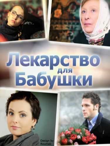 Лекарство для бабушки зарубежные сериалы скачать торрентом