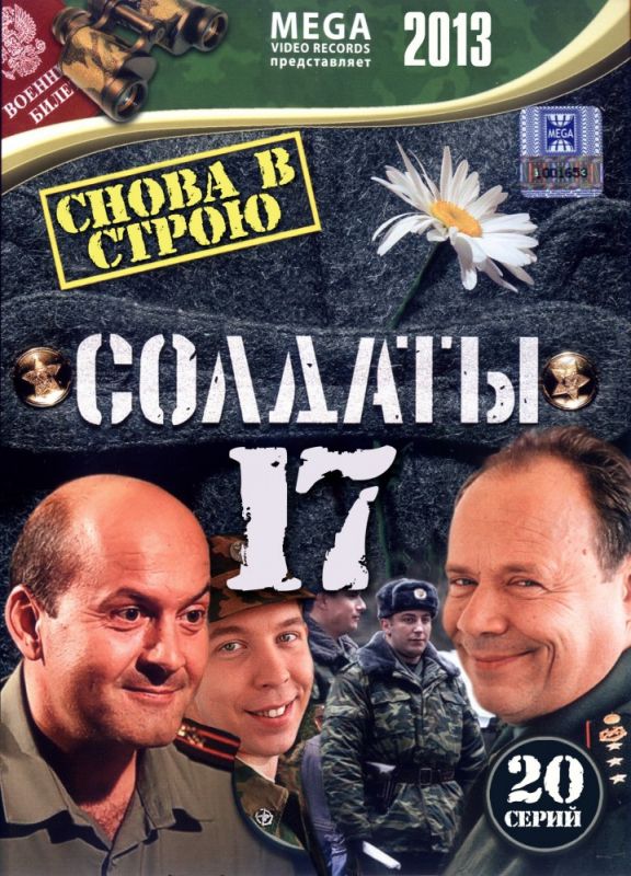 Солдаты 17: Снова в строю зарубежные сериалы скачать торрентом