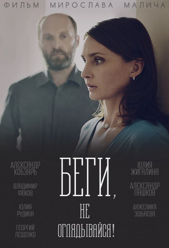 Беги, не оглядывайся! зарубежные сериалы скачать торрентом