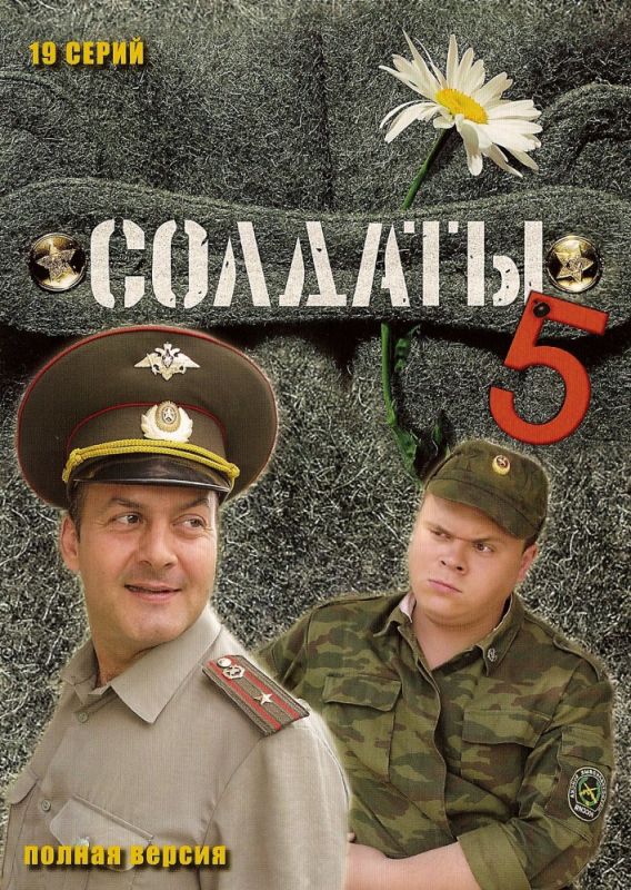 Солдаты 5 зарубежные сериалы скачать торрентом