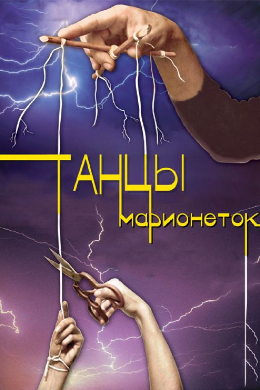 Танцы марионеток зарубежные сериалы скачать торрентом