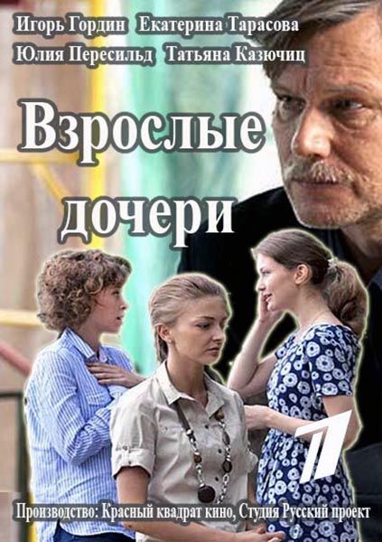 Взрослые дочери зарубежные сериалы скачать торрентом