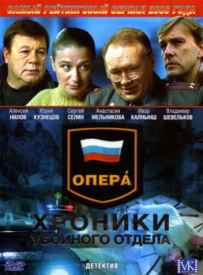 Опера: Хроники убойного отдела 2004 скачать с торрента