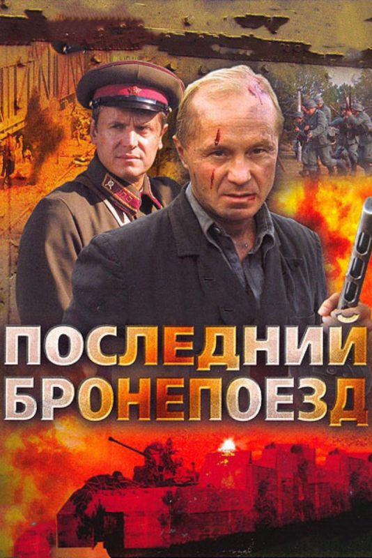 Последний бронепоезд 2006 скачать с торрента